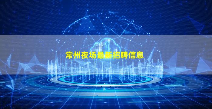 常州夜场最新招聘信息
